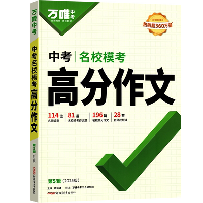 【2026新版】万唯中考满分作文第六辑人教版初中作文素材初一二三语文写作模板七八九年级名校优秀高分范文精选万维教育官方旗舰店