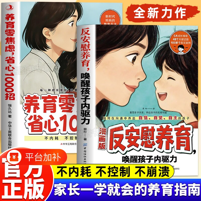 反安慰养育唤醒孩子内驱力零焦虑省心1000招正版书籍轻松成长的典