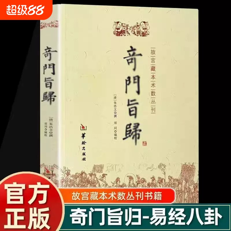 官方正版 奇门旨归 奇门遁甲书籍 飞盘奇门秘法经典 命理书籍 故宫藏本术数丛刊古籍 易经八卦五行风水克应择吉占验华龄出版社