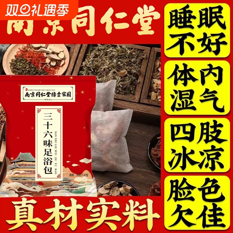 南京同仁堂泡脚药包驱寒祛湿排毒助睡眠男女士艾叶花椒生姜泡脚包