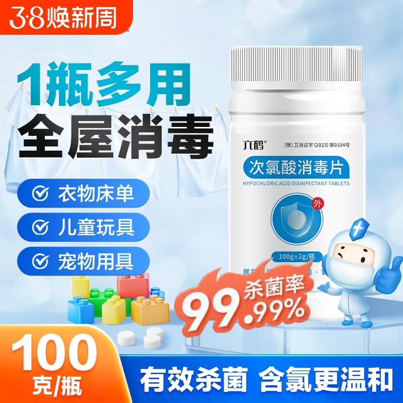 次氯酸消毒片家用杀菌房间宠物公共洗衣机含氯母婴喷雾剂液泡腾片