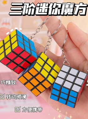 1个迷你三阶魔方钥匙扣