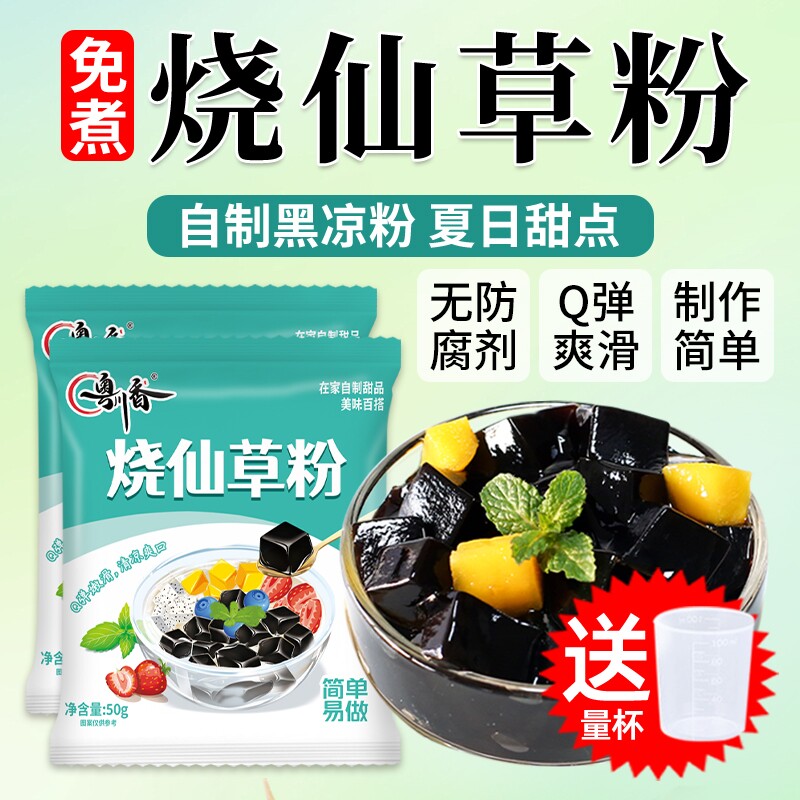 烧仙草粉黑凉粉奶茶店专用商用免煮仙草白凉粉配料家用自制果冻粉