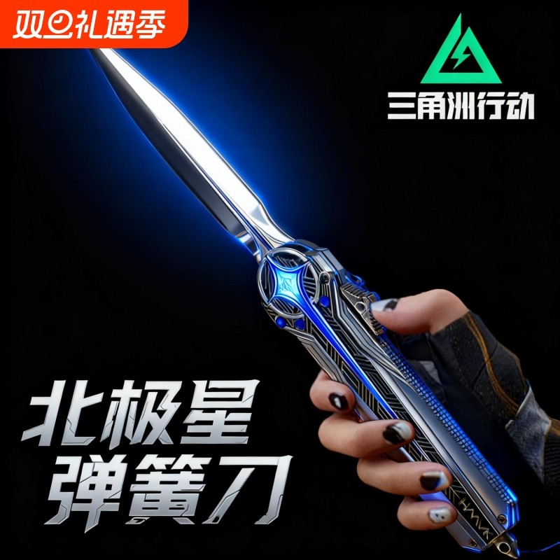 官方正品三角洲行动周边北极星弹簧刀模型合金玩具刀黑海金属伸缩