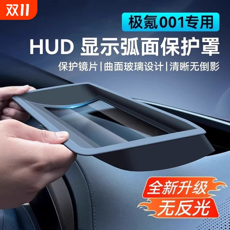 适用极氪001/007/极氪X抬头显示保护罩仪表台HUD防尘盖车改装配件