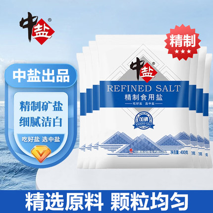 中盐精制食用盐400g*7袋加碘/未加碘食盐家用炒菜调味腌制囤货装