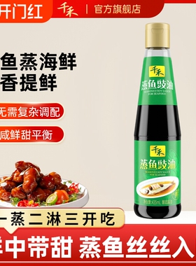 千禾蒸鱼豉油435mL酿造酱油家用商用调味品海鲜蒸鱼蒸虾蟹贝炒菜