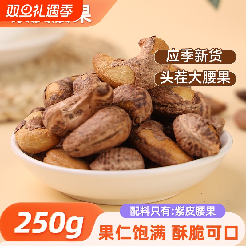 紫皮腰果新货大颗粒腰果仁坚果炒货休闲健康零食干果干货