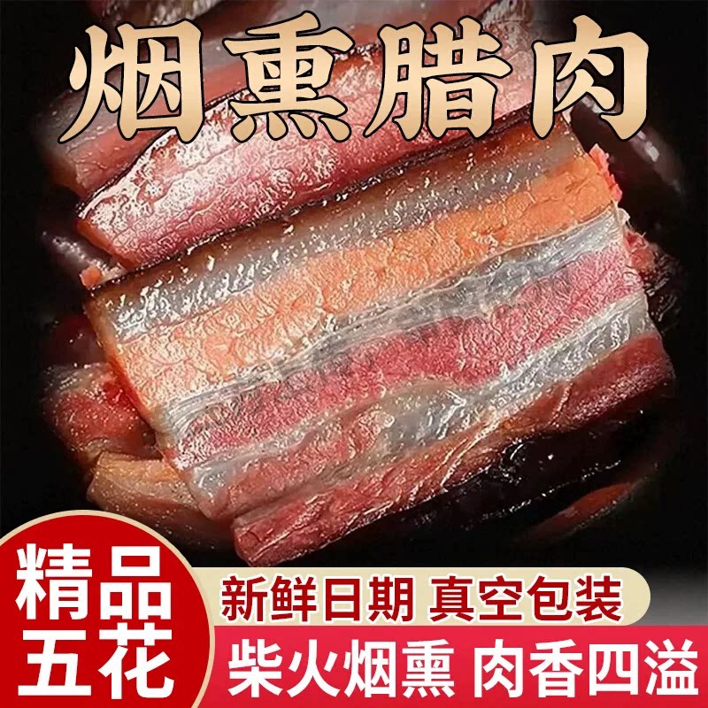 四川烟熏五花腊肉腊肠土猪肉自制老腊肉农家特产腊味美食瘦肉柴火