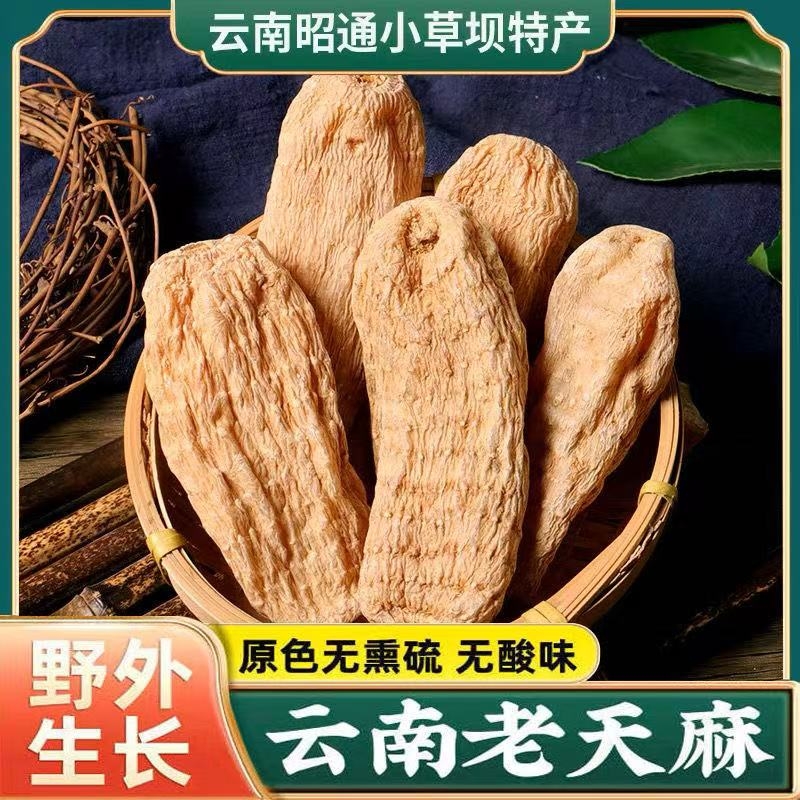 天麻中药材野生特级官方旗舰店正宗野生天麻片云南昭通小草坝新鲜
