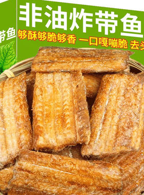 即食带鱼酥香酥带鱼带鱼干休闲零食非油炸鱼干解馋特产中段好吃
