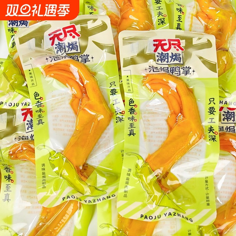 无尽泡焗鸭掌即食真空卤味熟食鸭爪特产宵夜网红解馋休闲零食小吃