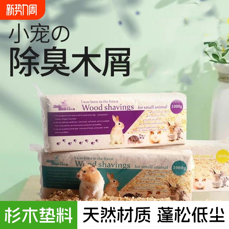 仓鼠木屑金丝花枝鼠龙猫荷兰猪除臭木屑垫料锯末刨花仓鼠用品包邮