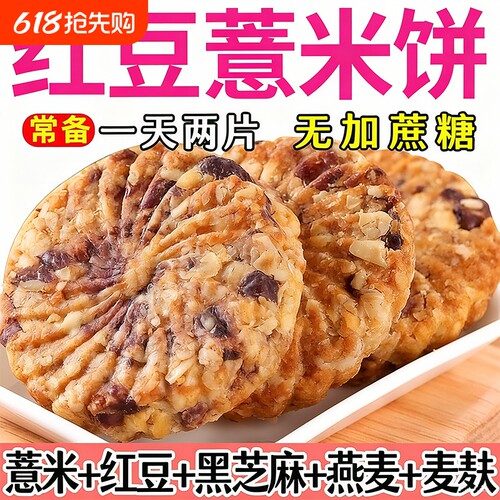 红豆薏米燕麦饼干早餐无加蔗糖