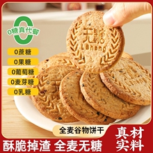 全麦谷物无糖饼干五谷粗粮杂粮低早餐代餐饱腹脂健康休闲小零食品