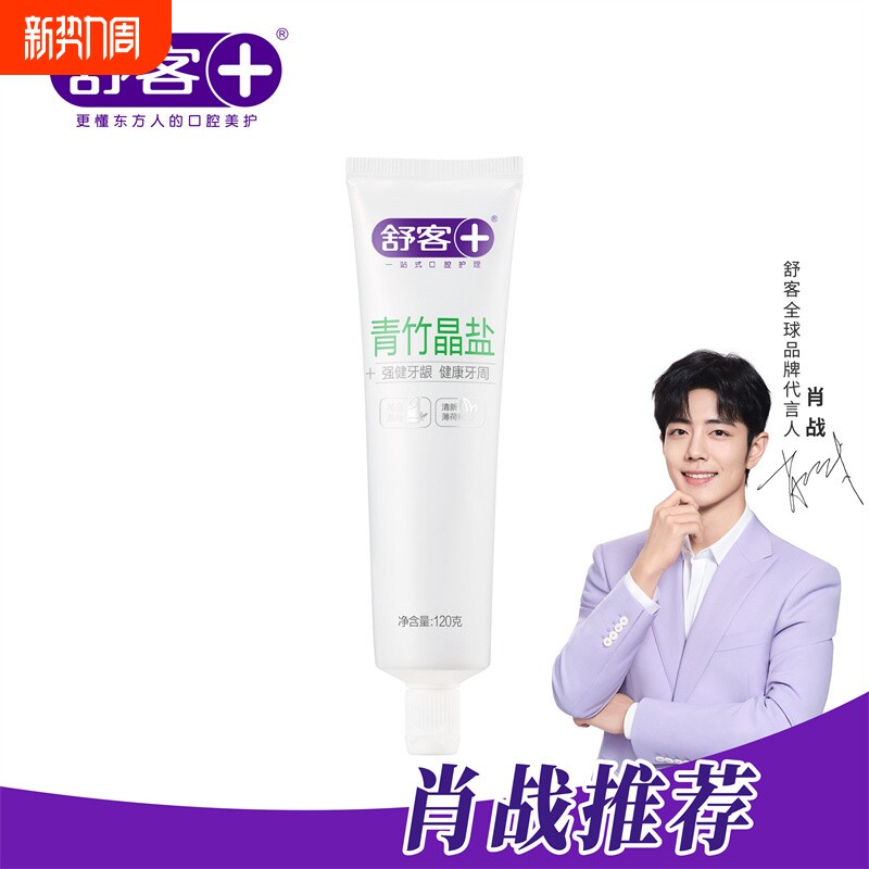 牙膏舒客青竹晶盐美白护龈去黄清新口气去口臭牙龈薄荷牙齿口腔