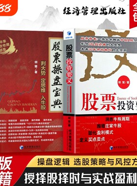 全新正版 股票投资要义+股票操盘宝典  深度剖析股市周期结合实战案例传授交易方法 极简投资指南