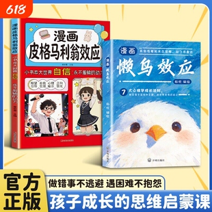 【抖音同款】漫画版懒鸟效应 皮格马利翁野马效应让孩子变得自律努力坚毅儿童张家庭教育雪峰心理学推荐绘本儿童读物正版书籍