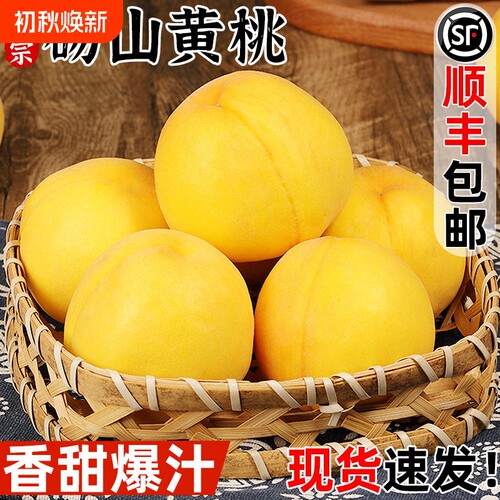 顺丰黄桃5斤新鲜水果时令应当季