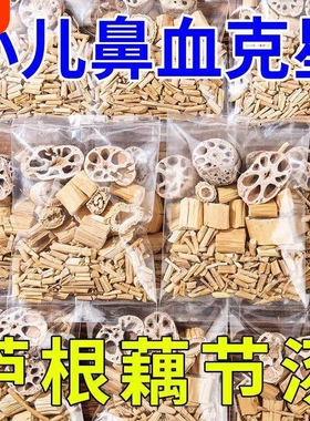 藕节芦根汤泡茶小儿流鼻血新鲜白茅根水煲汤包组合中药材克星功效