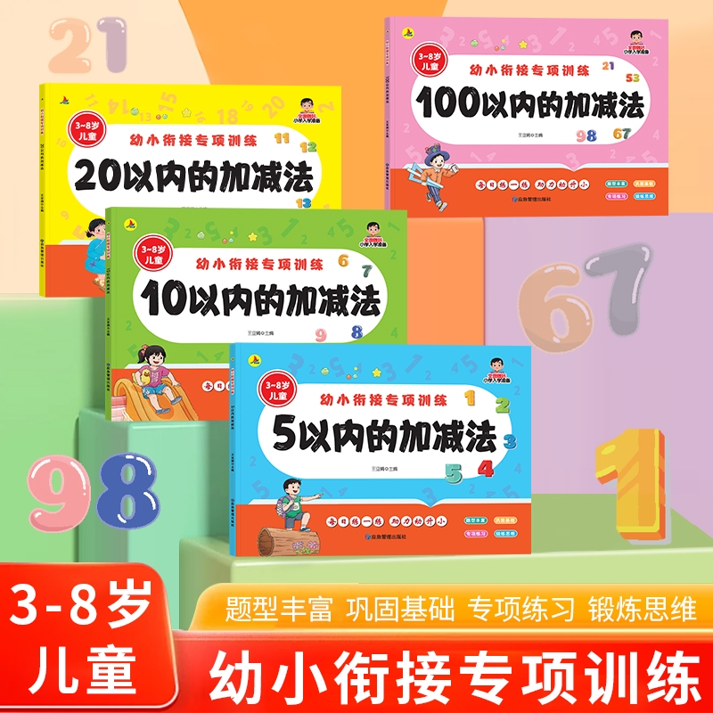 幼小衔接数学加减法练习册5/10/20/100以内加减法天天练口算卡片幼儿园中大班学前班教材全套一日一练幼升小一年级数学思维训练题