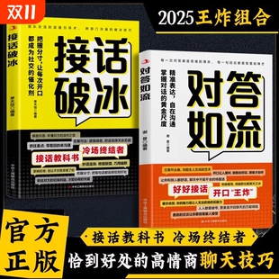 接话破冰全2册中国式 对答如流 沟通智慧口才表达训练书籍高情商聊天话术技巧秘籍回话技术职场社交人际沟通为人处世 抖音同款