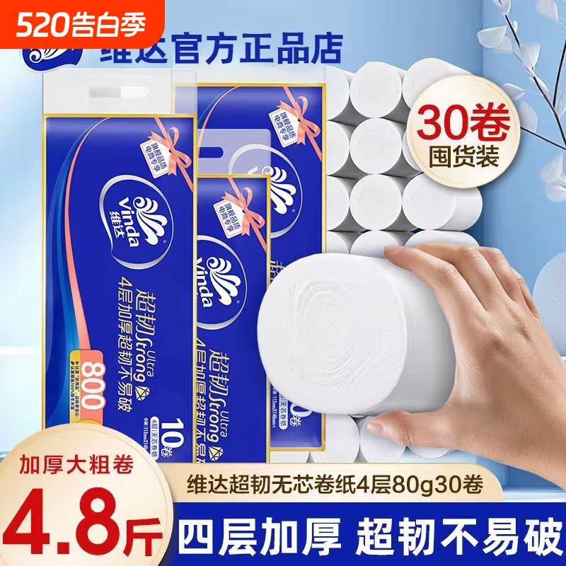 维达超韧无芯卷纸4层80g厕所纸巾家用卫生间实惠装手纸原生木浆