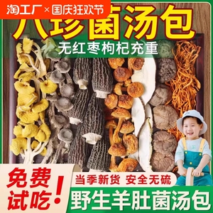云南特产七彩菌汤包松茸羊肚菌干货山珍煲汤食材菌菇汤料包炖汤