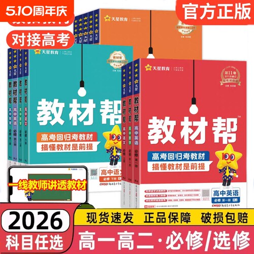 2026教材帮新教材天星高一高二高中必修选择性第一二三册语文数学英语物理化学生物地理政治历史人教版外研教科版教材全解辅导资料