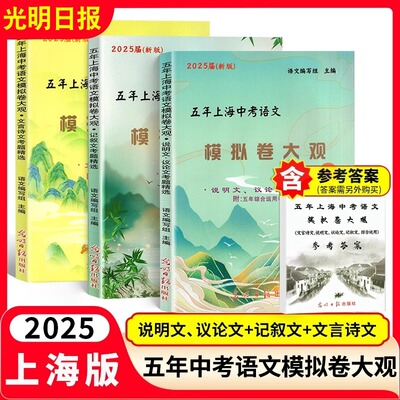 2025五年上海中考语文模拟卷大观