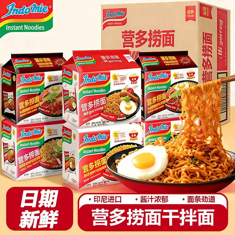 印尼营多捞面进口泡面袋装方便面速食拉面牛肉干拌面整箱面条夜宵