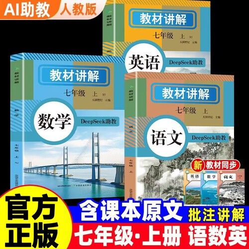 人教版中学教材讲解七年级上册语文数学英语含课本原文DeepSeek助教批注讲解初中随堂课堂笔记预习教辅资料暑假衔接预习课堂笔记