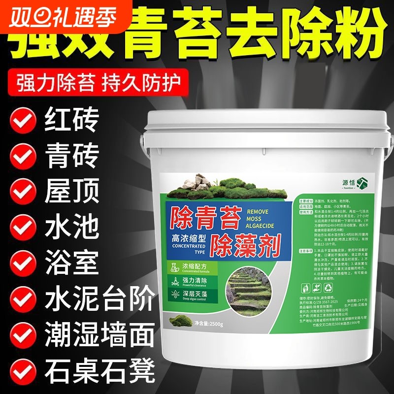 青苔清除剂水泥地面专用克星房屋墙面苔藓藻类去除绿青苔清洁专用