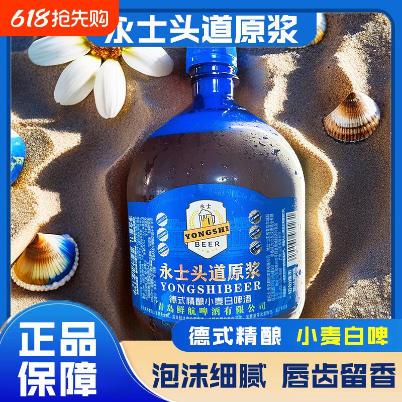 青岛永士头道原浆德式精酿小麦白啤酒13.0°P大桶1L装新鲜麦芽