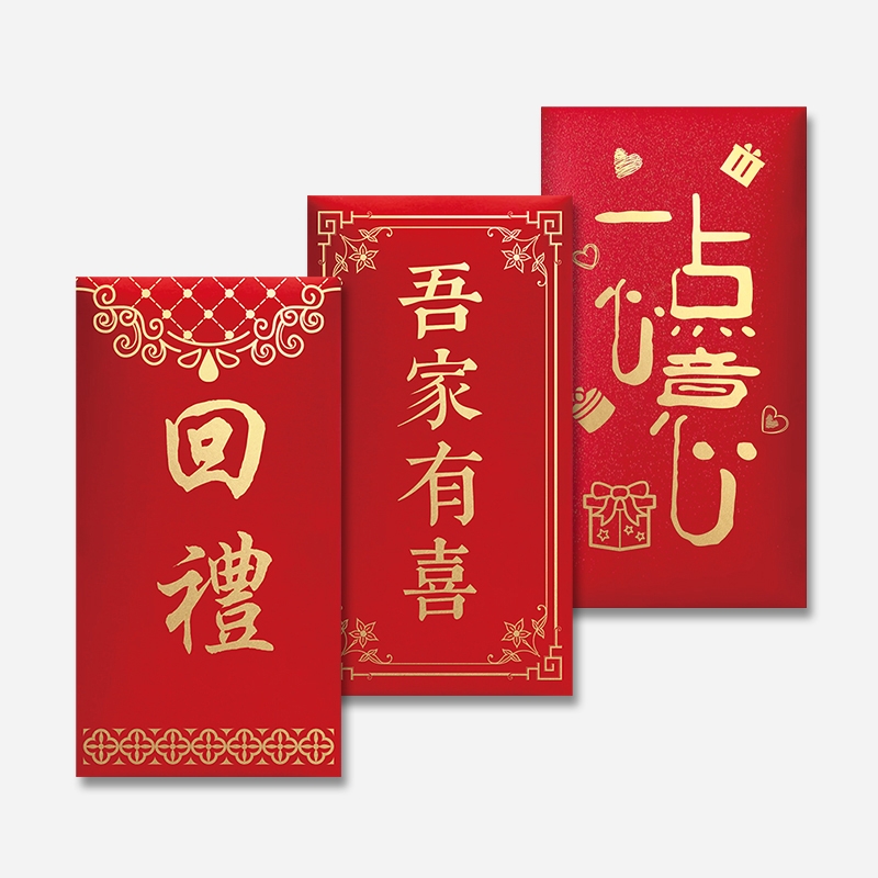 回礼红包个性创意吾家有喜酒宴结婚乔迁生日满月利是封一点心意