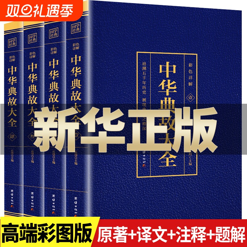 全4册中华典故大全集国学精粹中国文化概论故事精神书籍传统历史资料大全民间文学读物正版原著经典译文