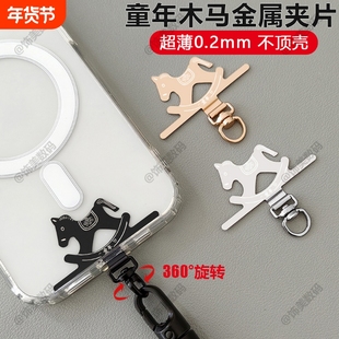 3D旋转金属夹片新年创意小马不锈钢手机绳垫片童年木马连接片超薄防丢失不影响手机充电结实耐用