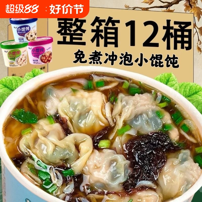 小馄饨整箱桶装即食冲泡