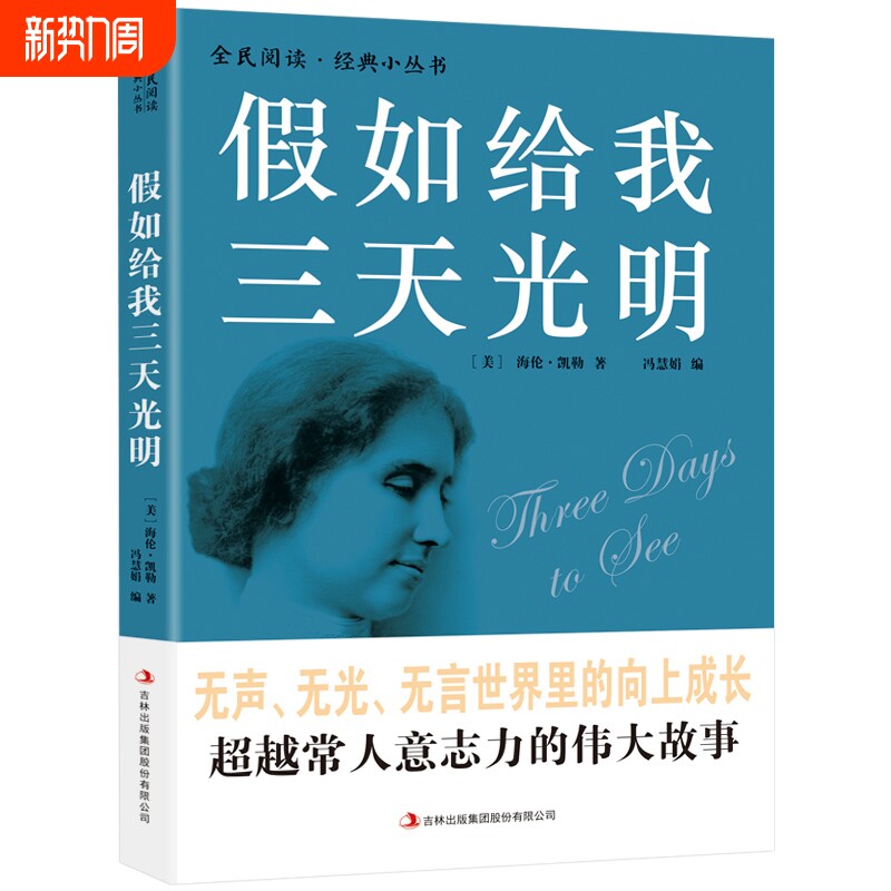 正版速发假如给我三天光明海伦凯勒自传世界文学小说名著激励青少年小