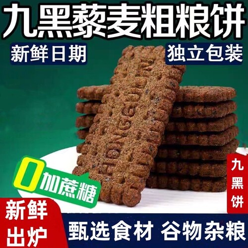 九黑藜麦饼干无糖黑全麦代餐糖友