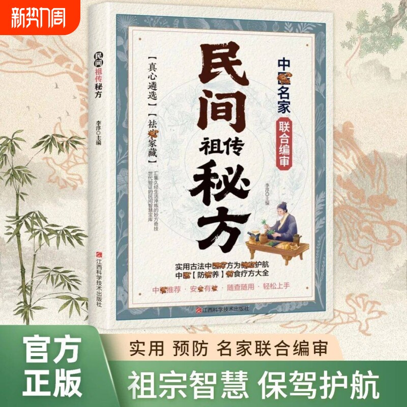 民间祖传秘方正版 传统中医文化传世经典 实用家庭百科全书中医养生
