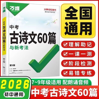 唯中考古诗文60篇初中必背古诗词和文言文语文阅读教材人教版初一初二初三总复习资料七八九年级一本通万维解读完全基础分类预习
