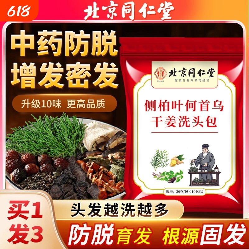 北京同仁堂侧柏叶何首乌中药材洗头包洗发水皂角无患子生姜防脱发