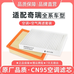 适配奇瑞瑞虎8PLUS空调滤芯CN95空气格379PRO风云T9A8捷途艾瑞泽5