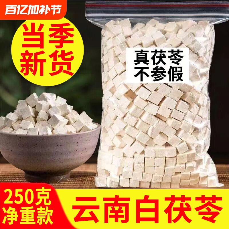 云南茯苓丁新货正品中药材无硫熏白茯苓粉芡实土伏苓块非野生片干