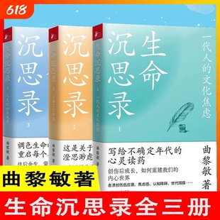 生命沉思录全3册曲黎敏著文化焦虑人体解读人生的四季风景内心灵魂修行哲学健康修身感悟中医养生书籍伤寒论认知传统