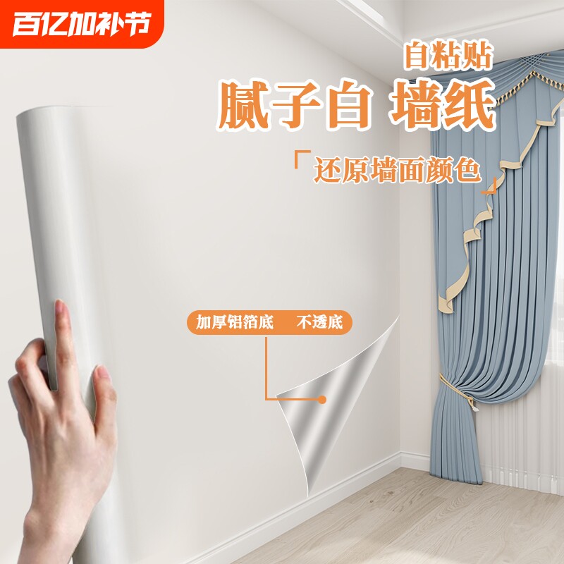 白色自粘墙纸50米大卷卧室防水防潮可擦洗遮丑翻新墙纸纯白色壁纸