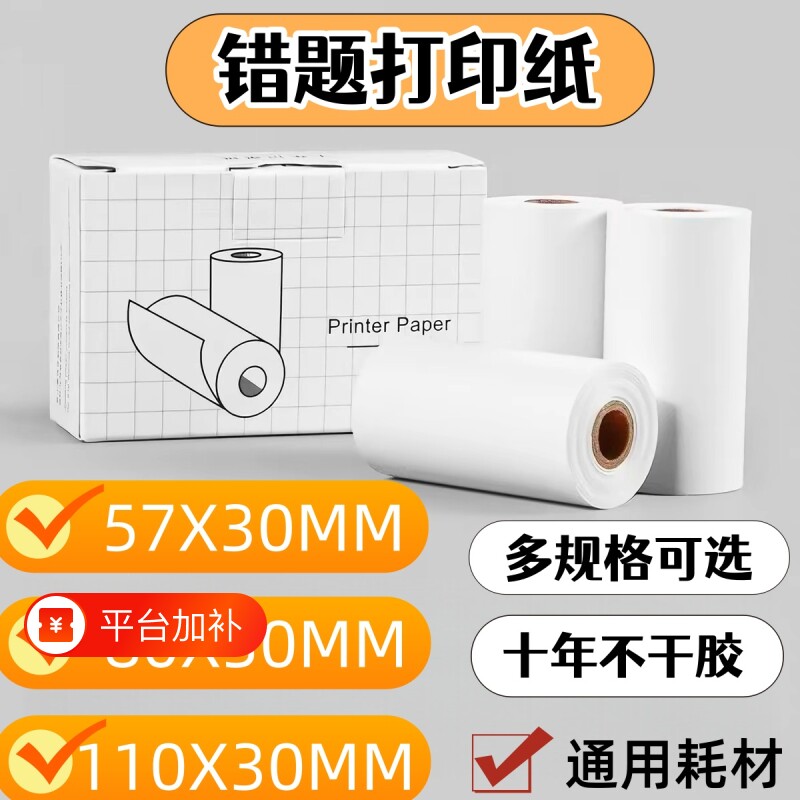 适用于喵喵机得力可粘贴十年错题打印机卷纸57x30得力有道爱立熊印先森咕咕机小猿口袋热敏不干胶p1p2p3打印