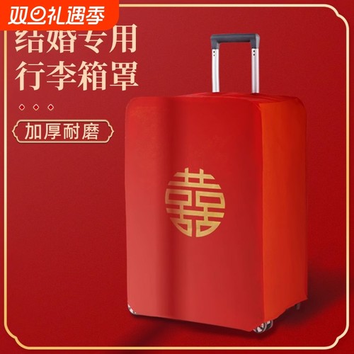 婚庆行李箱防尘罩密码旅行箱结婚双喜字罩子皮箱红色陪嫁保护套罩
