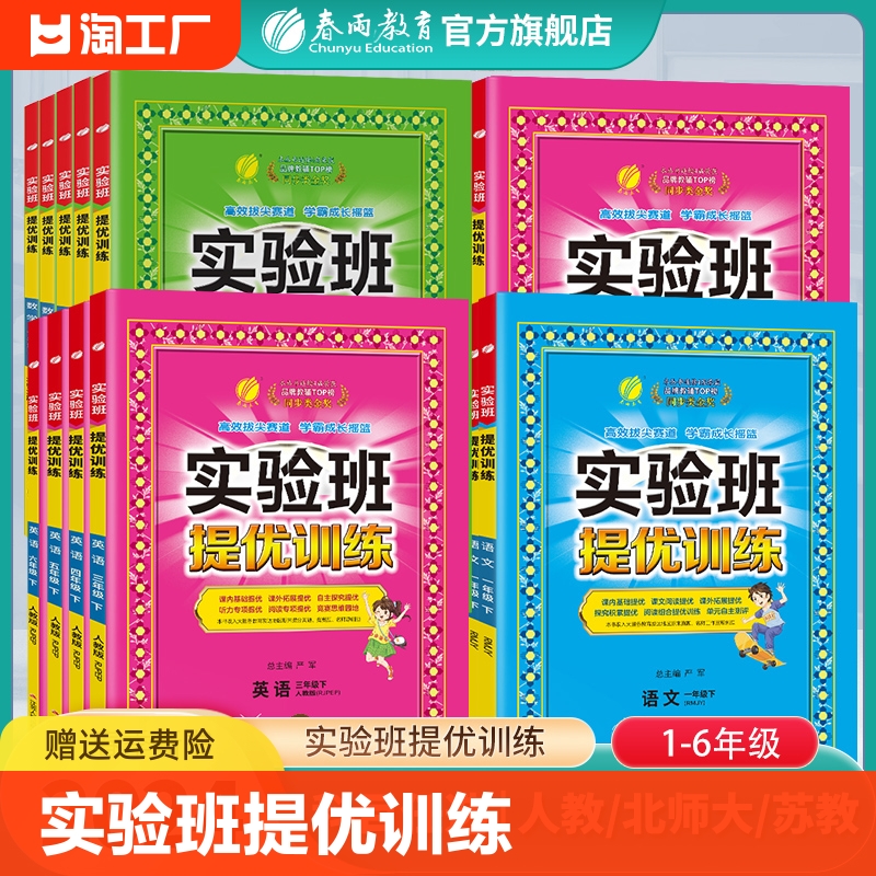 2024新版实验班提优训练小学123456一二三四五六年级上下册语文数学人苏教译林北师大SJ英语RJ版同步教材巩固提优练习册-封面